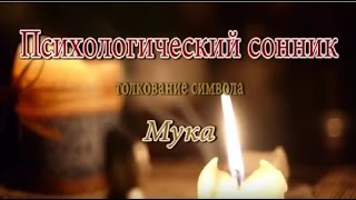 К чему снится Мука сонник, толкование сна К чему снится Мука сонник, толкование сна