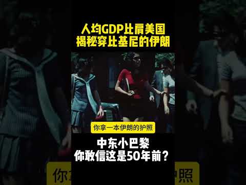 伊朗竟然曾经是美国的好朋友...?! 美伊冲突 伊朗