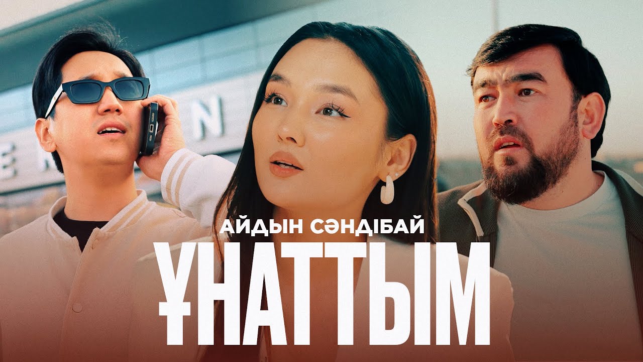 Айдын Сәндібай - Ұнаттым | Official music video