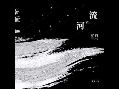 汪峰 -《河流》- 不合時宜
