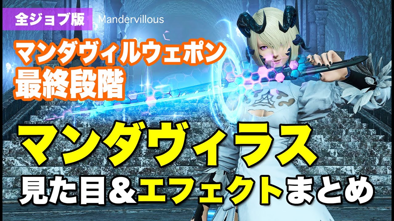 最終値下げ　激レア　おてだマンウィーズ　きれいなボイさん　ガウポン　その他 マンダヴィル・ウェポン最終「マンダヴィラス」の見た目とエフェクト全