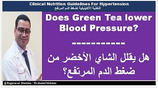 Does green tea lower blood pressure?  -  هل يقلل الشاي الأخضر من ضغط الدم؟