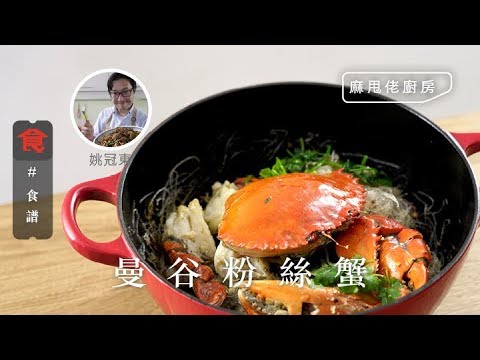 【海鮮食譜】麻甩佬廚房｜曼谷粉絲蟹 (飲食男女)