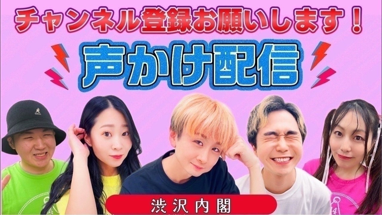 【目指せ1万人！】8/9（日）声かけ配信in新宿・歌舞伎町