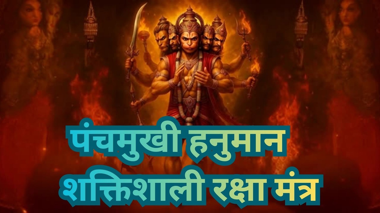 🕉 पंचमुखी हनुमान महामंत्र LIVE | भय, बाधा, कष्ट से मुक्ति | Non Stop Jaap | संकट मोचन शक्तिशाली जप