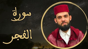 إبراهيم الهبطي - سورة الفجر