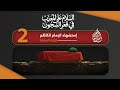 السلام على المعذب في قعر السجون إستشهاد الإمام الكاظم عليه السلام الحلقة 2 