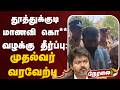 🔴LIVE: தூத்துக்குடி மாணவி கொ** வழக்கு தீர்ப்பு: முதல்வர் வரவேற்பு | CM Vijay | TVK | TN Government