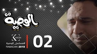 مسلسل الوصية الحلقة 2 اون لاين