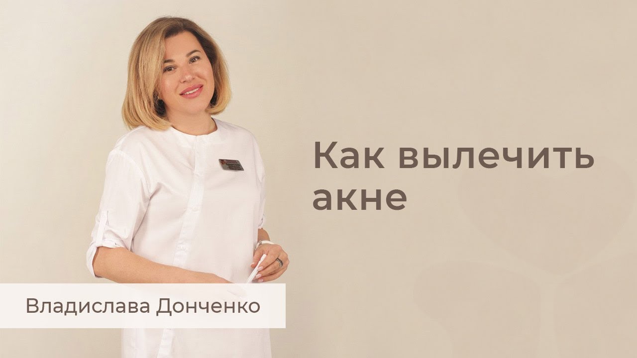 Как вылечить акне - YouTube