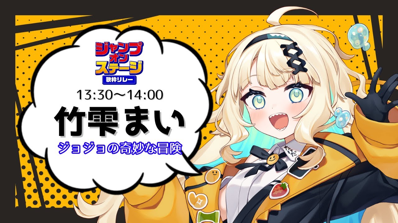 【#ジャンプオンステージ歌枠リレー 】人間は何のために生きるのか考えたことがあるかね?歌枠リレーを盛り上げる為だよ【#初見歓迎/ #Singing Stream 】#jpvtuber#竹雫まい
