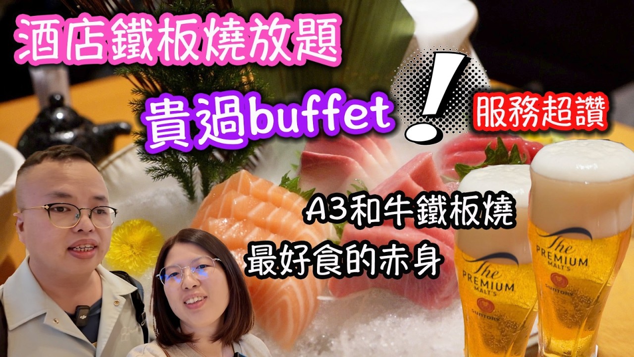 貴過buffet的放題|食玩訓調查｜推介指數6｜自助餐｜放題｜allyoucaneat｜吃到飽｜buffet｜任食餐廳｜ビュッフェ｜食べ放題｜環球美食｜任點任叫｜都會海逸酒店｜千鶴日本料理 (紅磡)