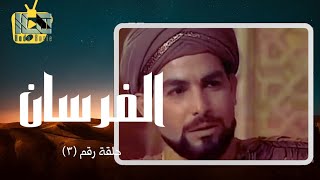 مسلسل الفرسان الحلقة الثالثة ٣