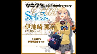 ツキウタ。」10周年記念プロジェクト「十進月歩」伊地崎麗奈（CV