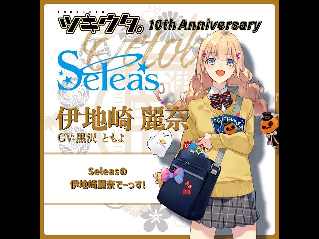 ツキウタ。」10周年記念プロジェクト「十進月歩」伊地崎麗奈（CV