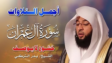 سورة آل عمران كاملة تلاوة هادئة 😭تريح الاعصاب💚الشيخ بدر التركي