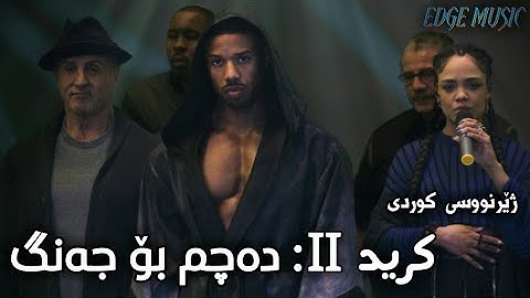 Tessa Thompson - I Will Go To War (Kurdish Subtitle & Lyrics) [From CREED II: Final Fight Scene]