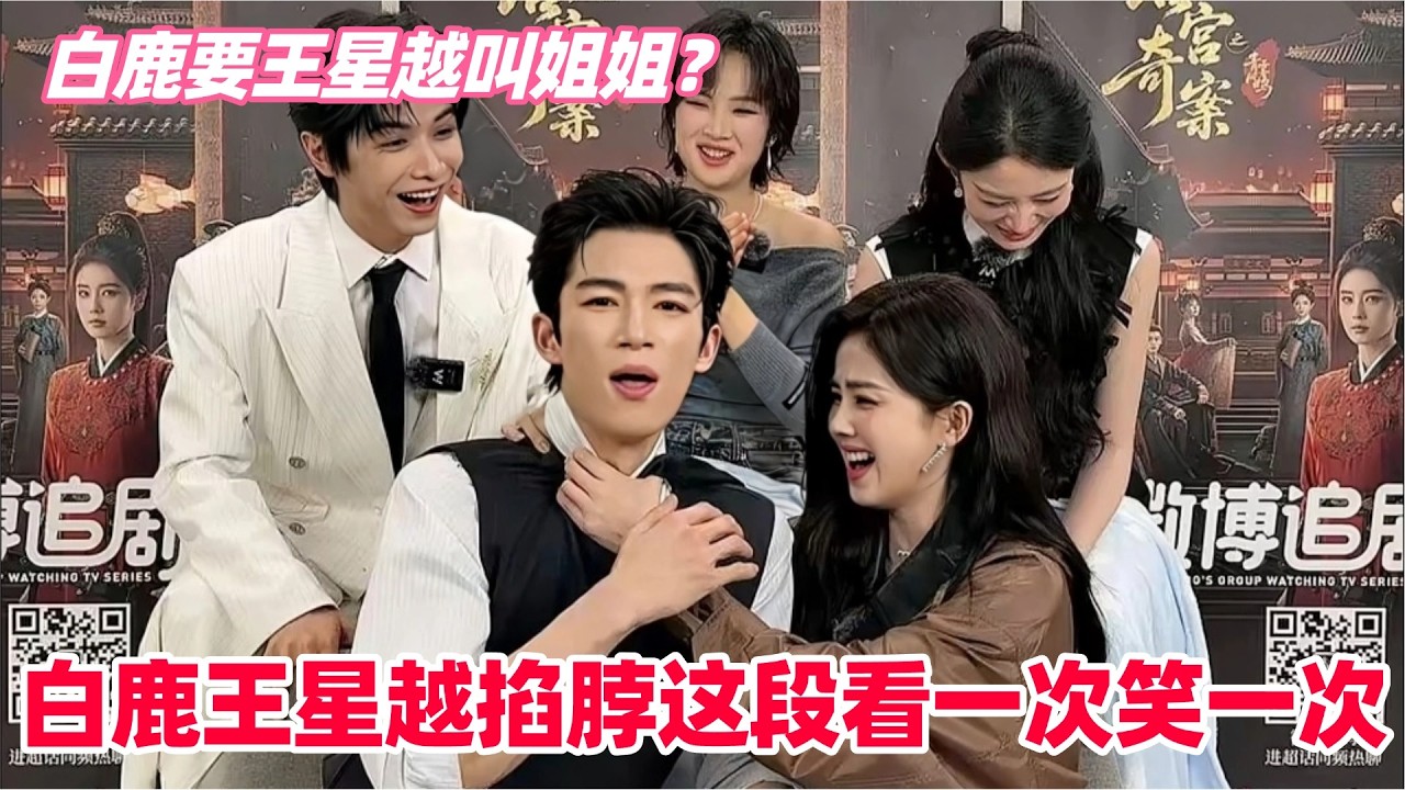 白鹿王星越这是正经直播吗！两人熟到经常半夜聊天？王星越透露和白鹿说最多的一句话是...#白鹿 #王星越 #唐宫奇案 #bailu #wangxingyue