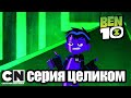 Бен 10 | Внутреннее вторжение часть 5: Верховный Оверрайд (серия целиком) | Cartoon Network