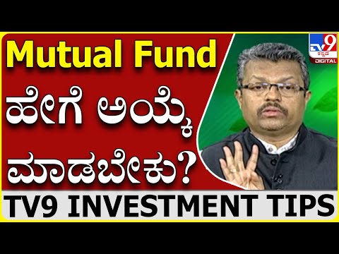 Mutual Fund ಕಂಪನಿಗಳ ಬಗ್ಗೆ ಹೇಗೆ ಅರ್ಥ ಮಾಡ್ಕೋಬೇಕು?|Balaji Rao D.G.|Tv9 Investment Tips