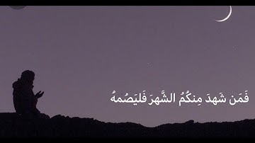 سورة :البقرة  / ايه (١٨٥) /  الشيخ ياسر الدوسري