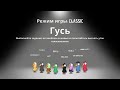 МОЙ ПЕРВЫЙ ГУСЬ ГУСЬ ДАК (Goose Goose Duck)