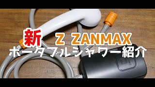 Z ZANMAXポータブルシャワー紹介