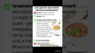 Как сделать Щи и Борщ низкокалорийными? #борщрецепт #щи #рецепты #shorts