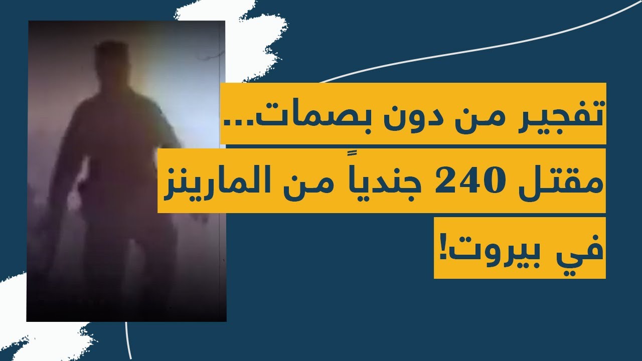 تفجير من دون بصمات... مقتل ٢٤٠ جندياً من المارينز في بيروت