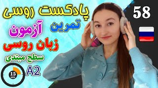 پادکست شماره 58 زبان روسی | تمرین آزمون سطح مبتدی A2 زبان روسی | آموزش زبان روسی | ❽❺