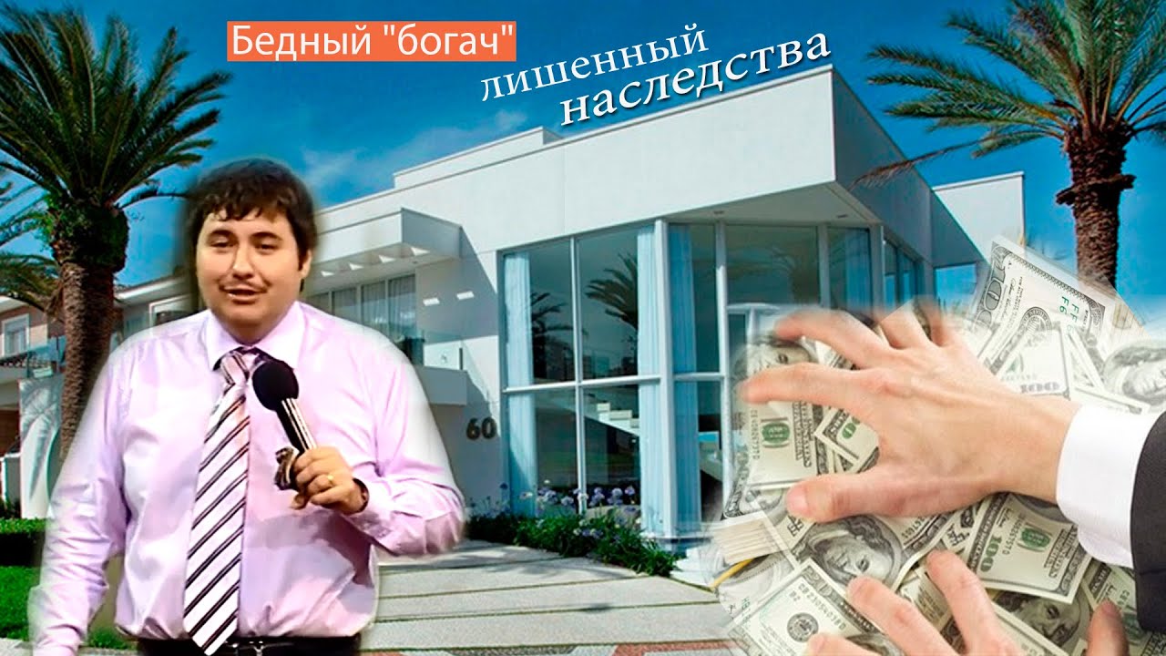 Бедный "богач", или Лишенный наследства. /184/ - YouTube