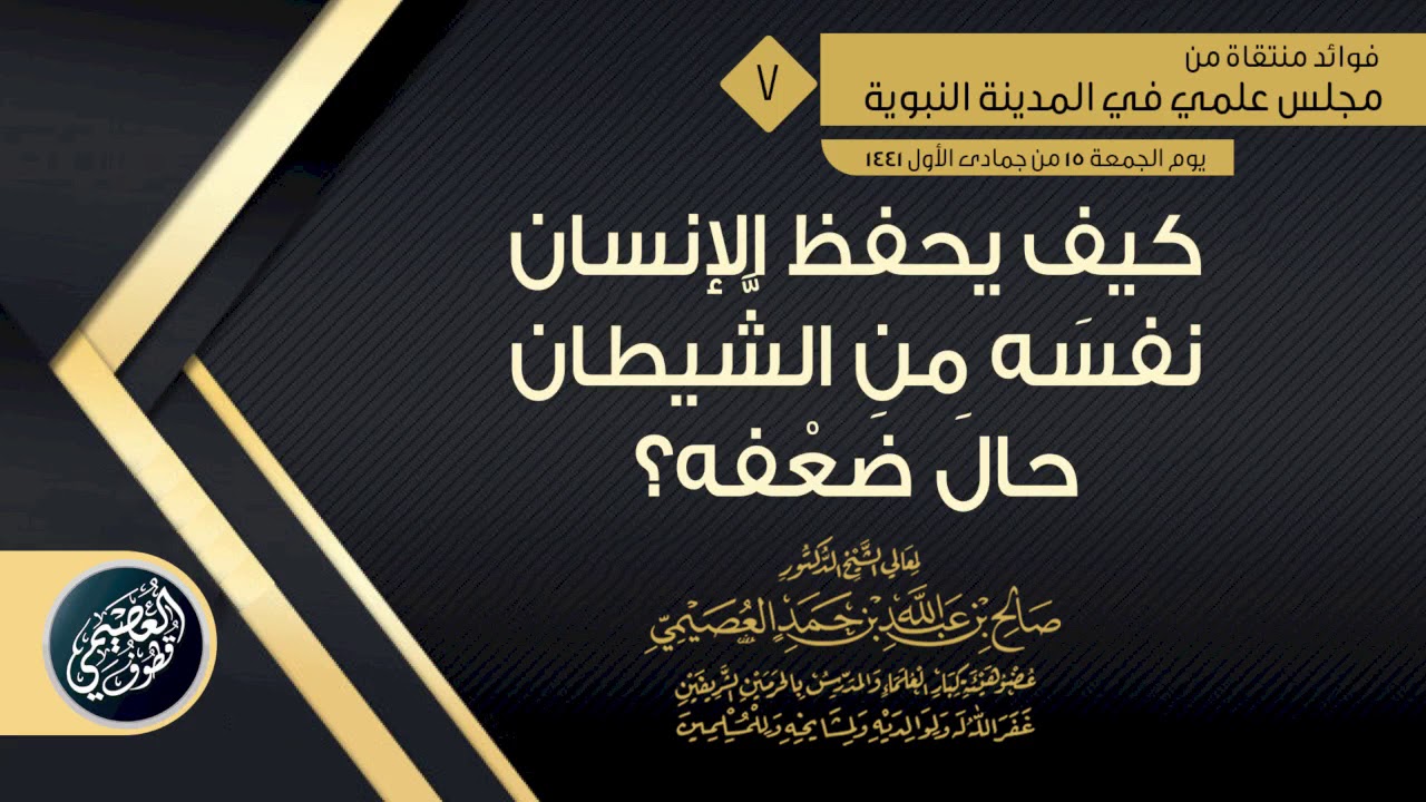 كيف يحفظ الإنسان نفسه من الشيطان حال ضعفه؟ | الشيخ صالح العصيمي