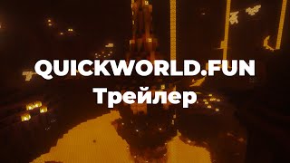 Quickworld - Повернення Легендарного Проекту Трейлер