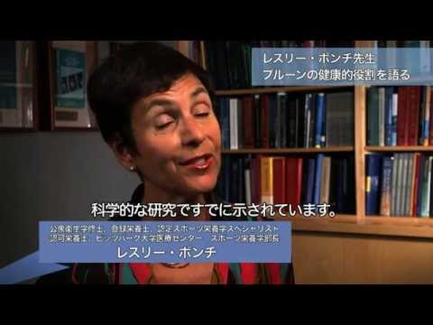 レスリー・ボンチ先生、「プルーンの健康的役割」を語る