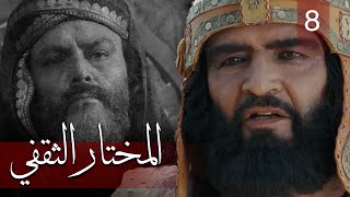 Almukhtar Althaqafi - Part 8 | مسلسل المختار الثقفي - الحلقة 8