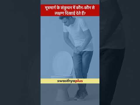 मूत्रमार्ग संकुचन के लक्षण क्या हैं? | Symptoms of Stricture Urethra | Dr Sandeep Bafna | #Shorts