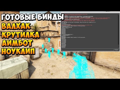 БИНД НА КРУТИЛКУ , АИМ , ВХ , НОУКЛИП в CS:GO | КАК ЗАТРОЛИТЬ ДРУГА