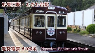 能勢電鉄5100系(5141編成)  妙見口駅・ときわ台駅