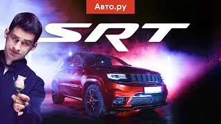 Jeep Grand Cherokee SRT — Король Рёв