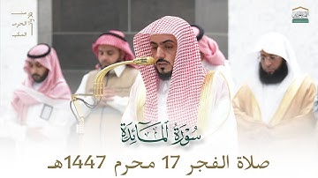 صلاة الفجر من الحرم المكي لفضيلة الشيخ د. #الوليد_الشمسان 17 محرم 1446هـ من سورة المائدة