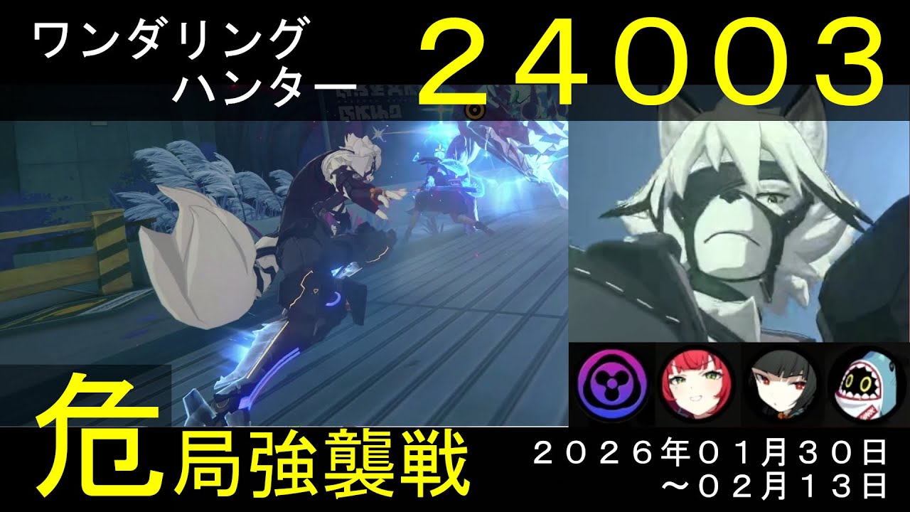 【危局強襲戦】ライカン（ポテ開放2段）／浮波柚葉／星見雅で『ワンダリングハンター』【スコア：24003】(危局強襲戦：1/30-2/13)★３クリア