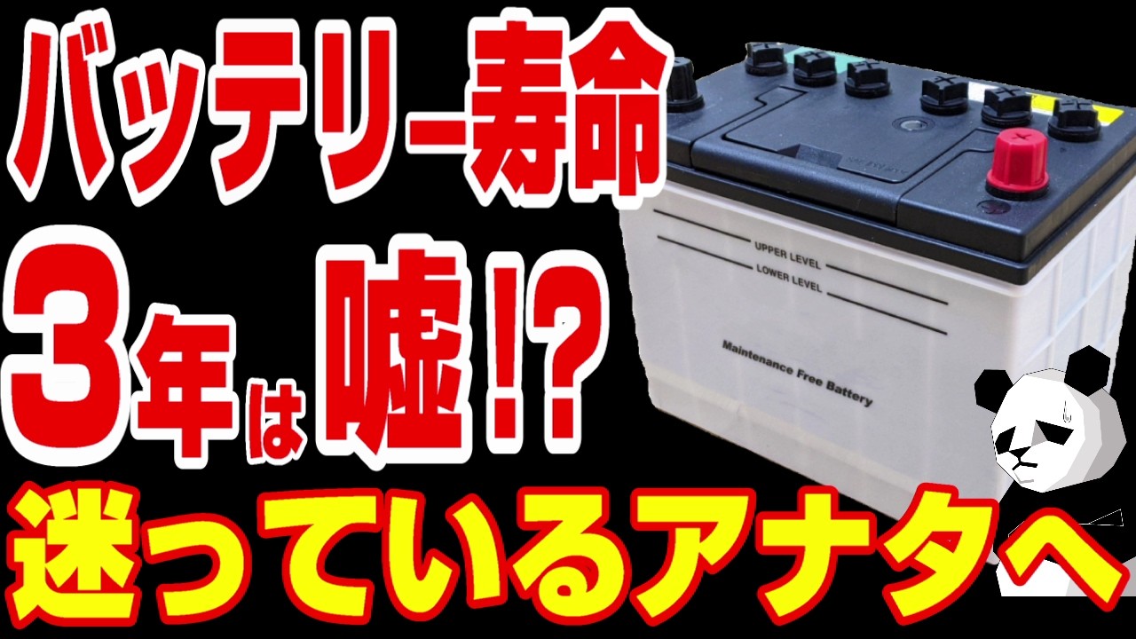 【バッテリー交換時期の嘘】本当のバッテリー交換時期と寿命を徹底解説
