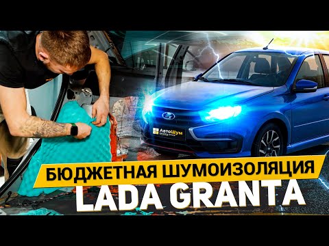 САМАЯ БЮДЖЕТНАЯ ШУМОИЗОЛЯЦИЯ LADA GRANTA МАТЕРИАЛАМИ ШУМOFF / АвтоШум