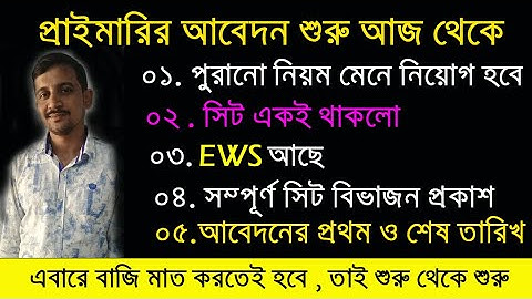 প্রাইমারীর ফ্রম ফিলাপ শুরু হলো আজ // PRIMARY INTERVIEW // BISWADIP NANDI // NANDI ACADEMY