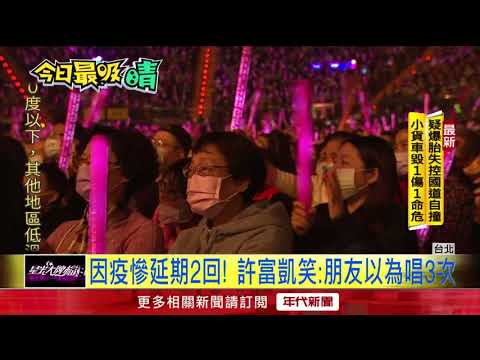 許富凱披「紅戰袍」攻蛋！ 歌后田馥甄驚喜助陣