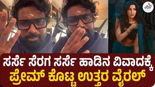 Prems ಸರಸ ಸರಗ ಸರಸ ಹಡನ ವವದಕಕ ಪರಮ ಕಟಟ ಉತತರ ವರಲ Kd Sarse Ninna Seraga Sarse