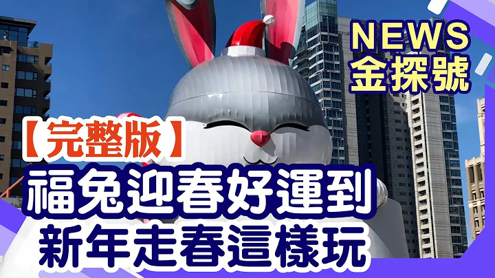 福兔好運到 新年走春旅遊提案【20230114 News金探號】 - 天天要聞
