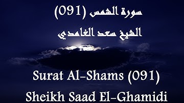 Alquran Indonesia 091 Al-Shams [HD] | القرآن بالاندونيسية سورة الشمس - سعد الغامدى