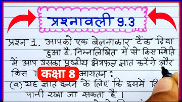 class 8 maths chapter 9 exercise 9.3 question 1 in Hindi, प्रश्नावली 9.3 क्षेत्रमिति, NCERT class 8