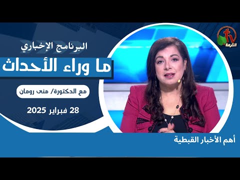 أهم الأخبار القبطية - 28 فبراير 2025